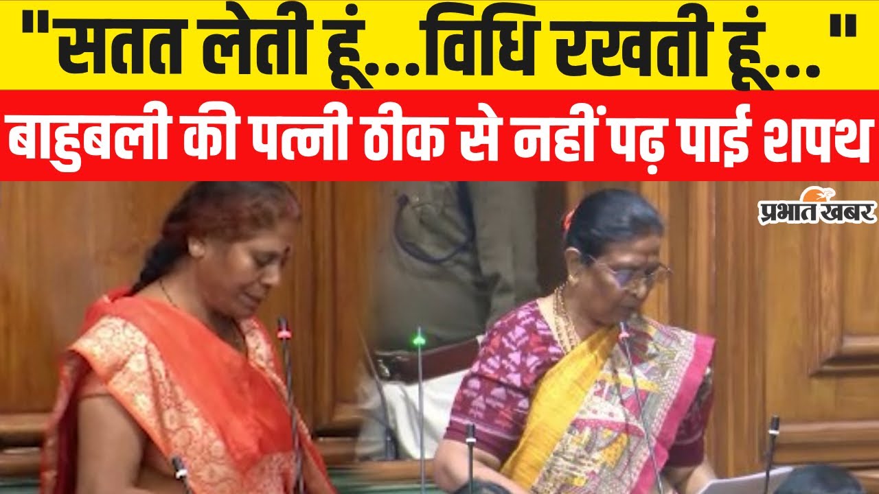 Bihar Vidhansabha: Nawada से Raj Ballabh Yadav की पत्नी Vibha Devi  ठीक से नहीं पढ़ पाईं शपथ | JDU