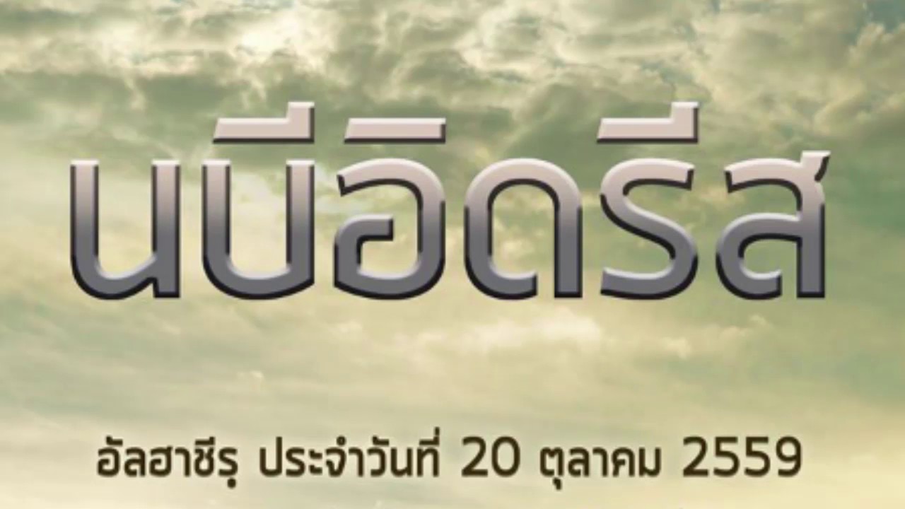บรรยายประจำสัปดาห์ | 2016-10-20 | :: นบีอิดริส อะลัยฮิสลาม ::  ᴴᴰ