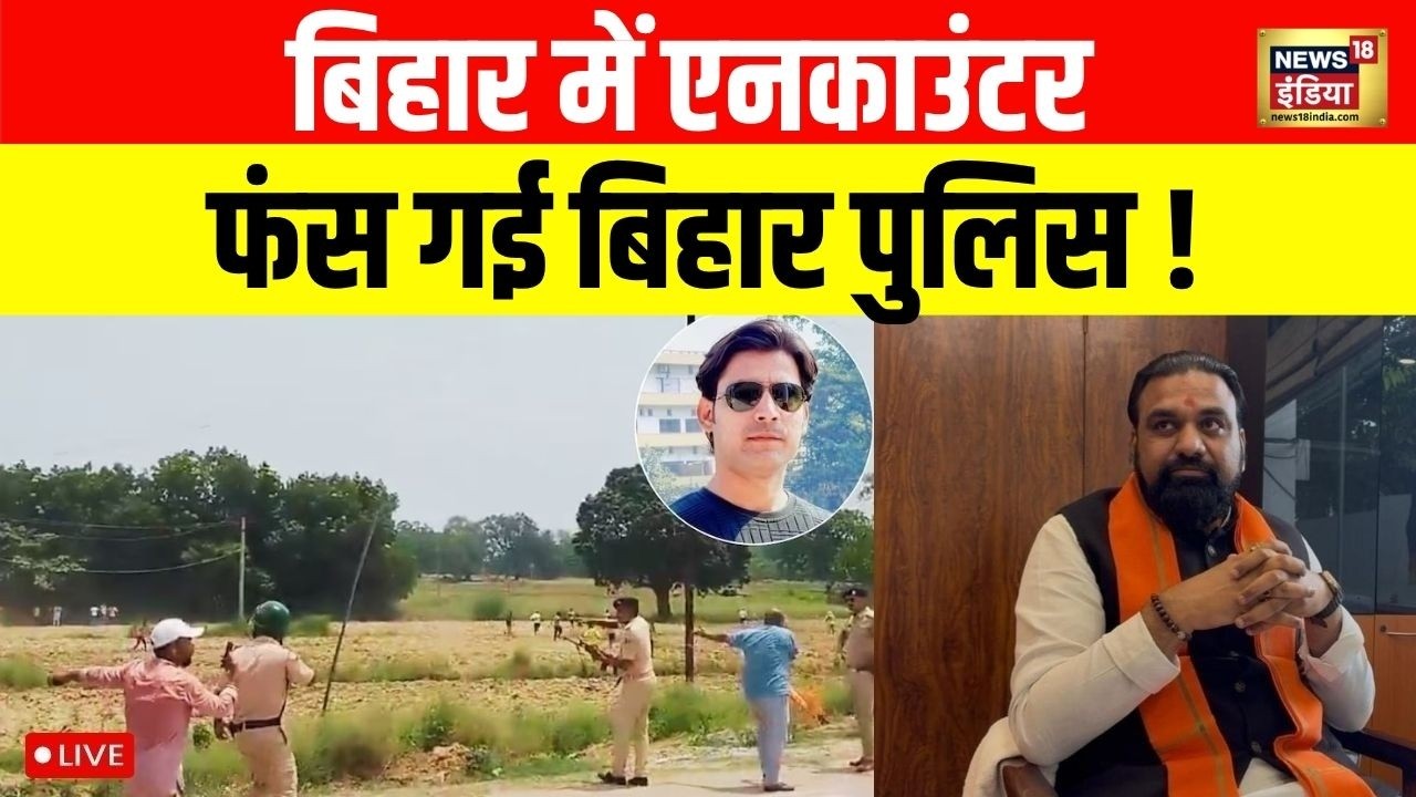 Bharat Tiwari Encounter News Live: Yogi स्टाइल में Bihar में एनकाउंटर, फंस गई Bihar Police! |Bhojpur