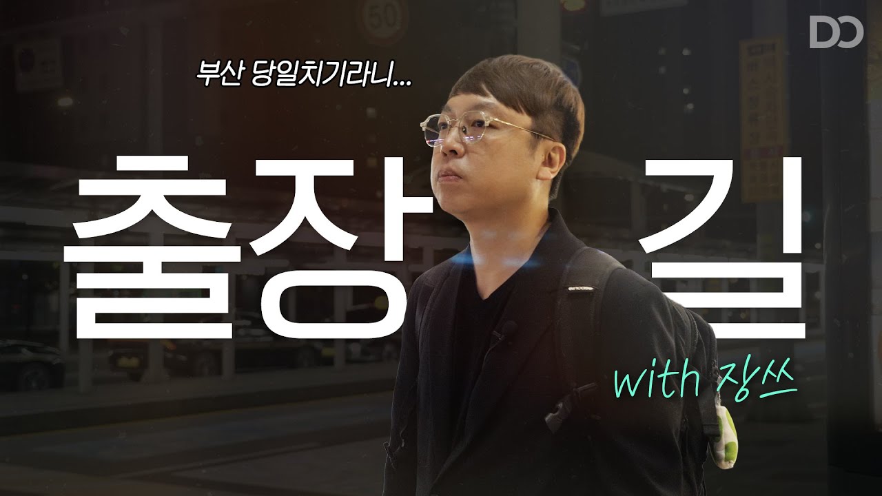 부산 출장길에 필요한 것들 | 쎄오라이프 EP.03