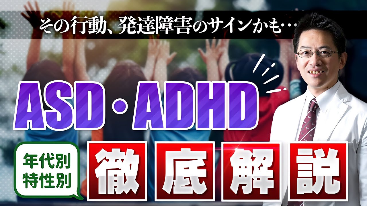 【精神科】発達障害⑩　年齢別・特性別 発達障害のサイン【解説】