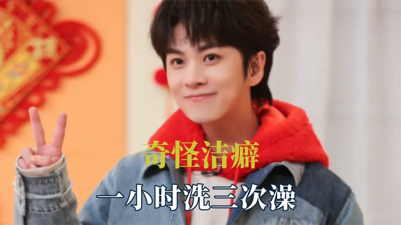武艺武星怎么做到两个极端，干净到一小时洗三次澡，奇怪的洁癖