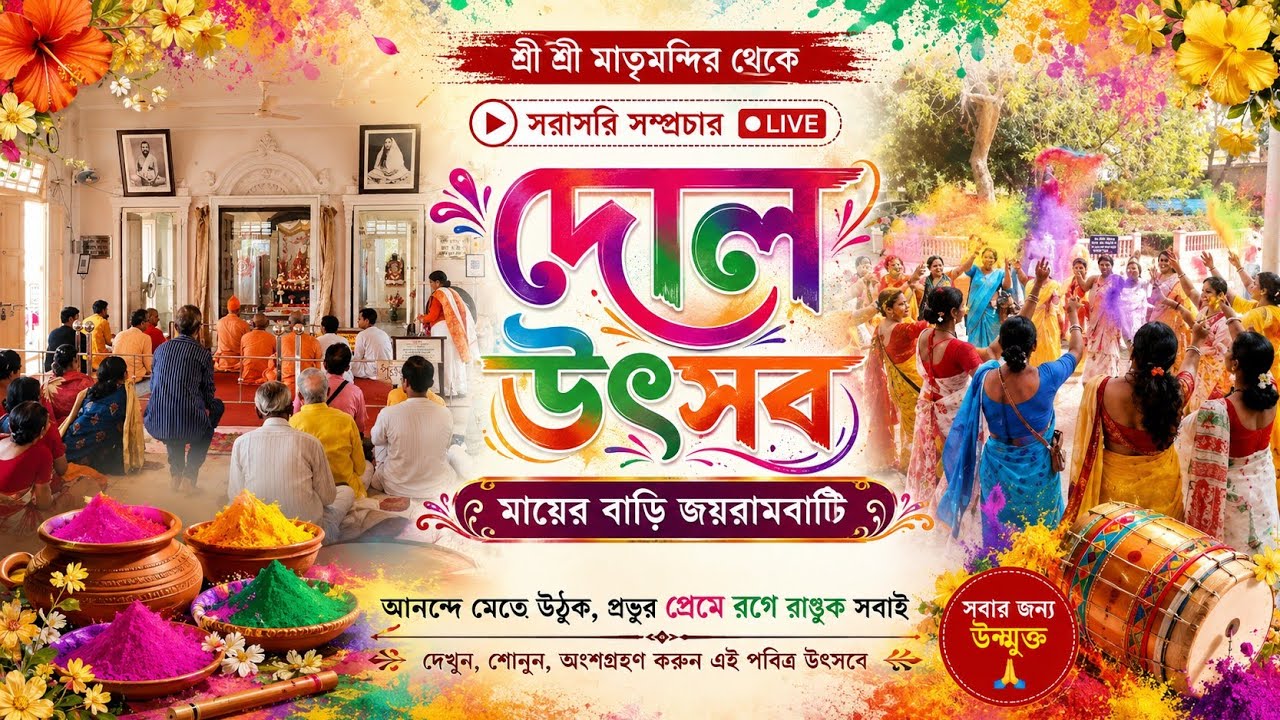 শ্রী শ্রী মাতৃমন্দির এর দোল উৎসব।। শ্রী শ্রী মায়ের বাড়িতে উৎসব, অপূর্ব সুন্দর 
