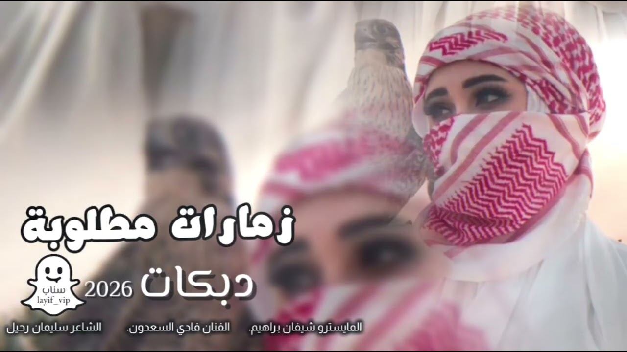 دبكات 2026 // قالت شسمك يبعد امي // زمارات مطلوبة || فادي السعدون || حرام تدقدقن يعضامي || وصلة بزق 