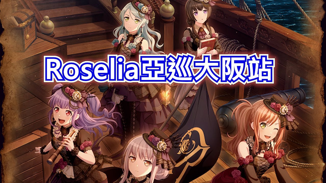 Roselia新世界航路亞洲巡迴大阪站遠征記錄 | BanG Dream
