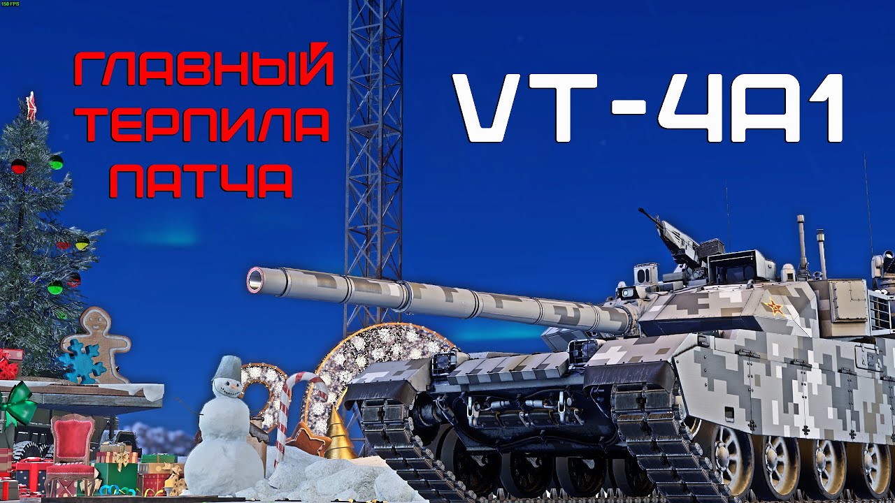VT-4A1 ТЫ СГОРИШЬ ИГРАЯ НА НЕМ в War Thunder