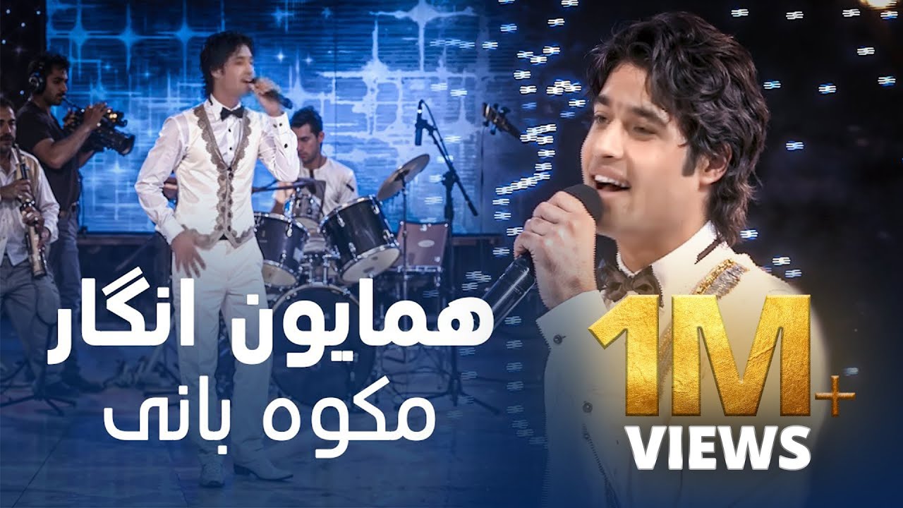 د مینې او انرژۍ ډکې شیبې د پښتو موسیقۍ سره – همایون انگار | مکوه بانی