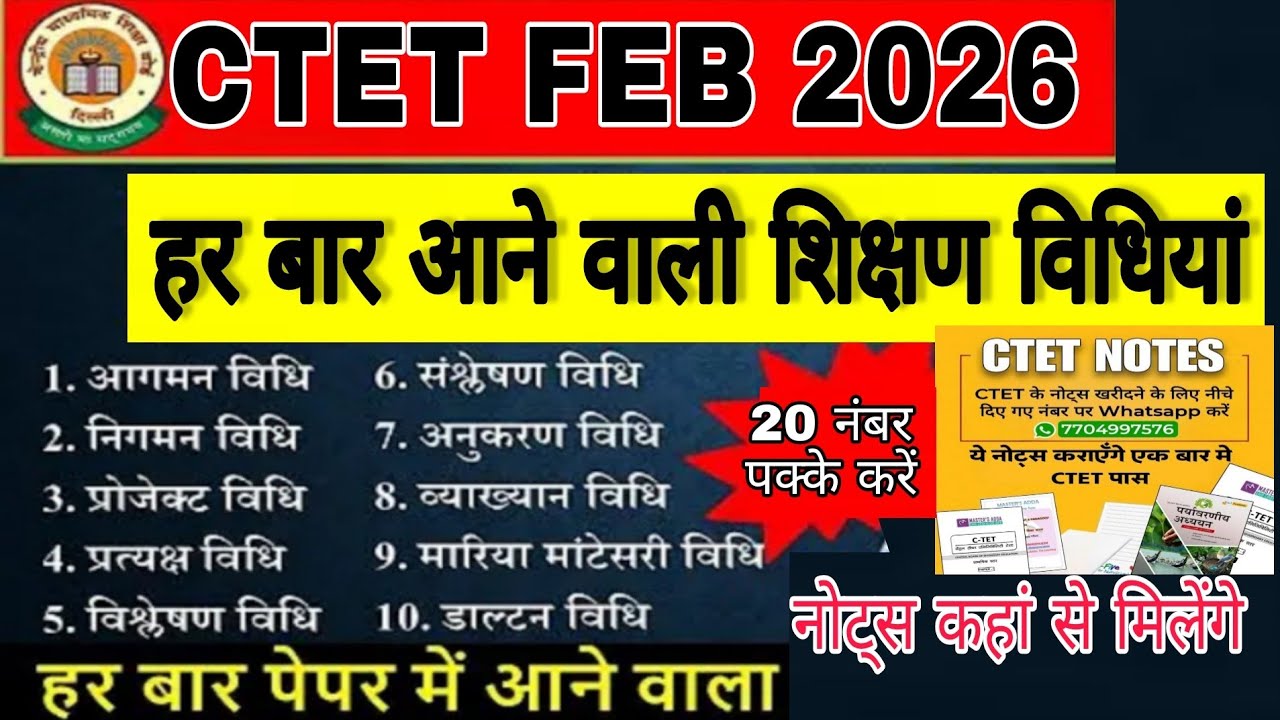 CTET की महत्वपूर्ण शिक्षण विधियां 5 प्रश्न पक्के करें ।  यहीं से आयेंगे सभी प्रश्न । CTET FEB 2026 ।