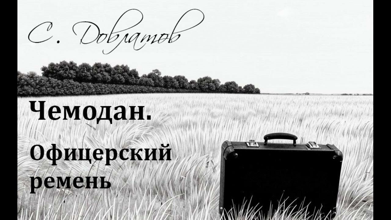 Сергей Довлатов. Офицерский ремень. Аудиорассказ из цикла 