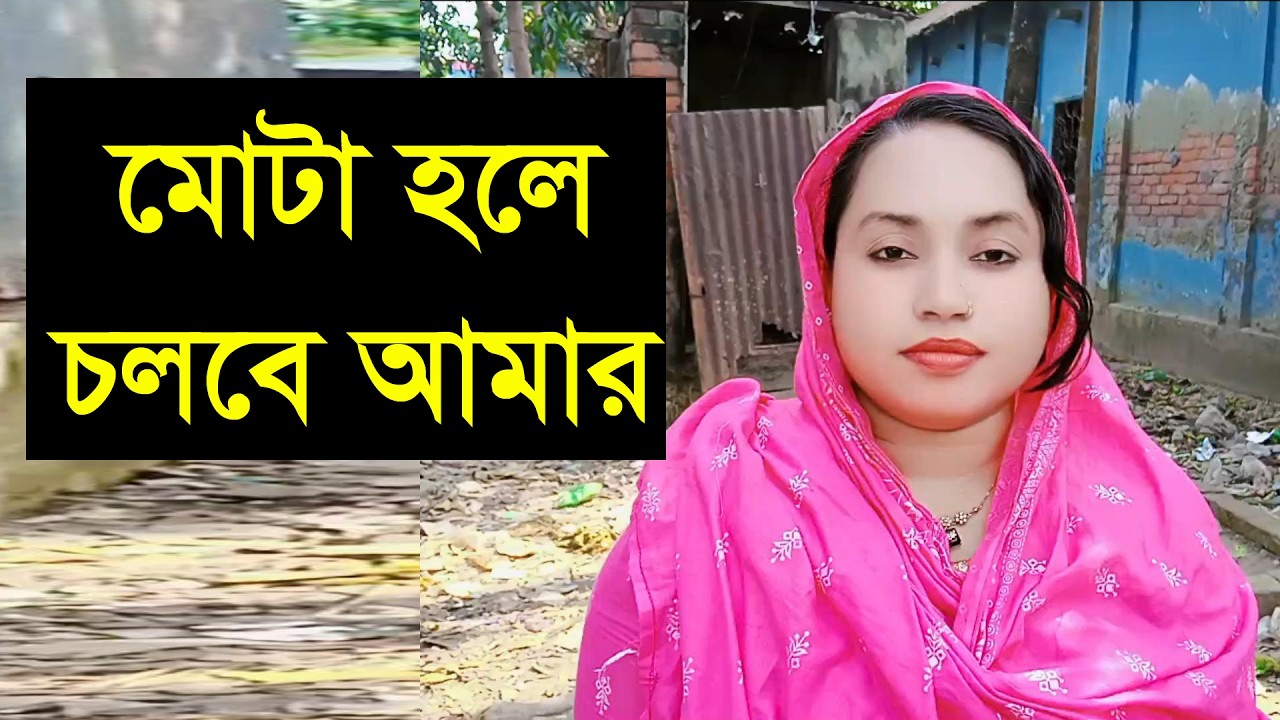 বুড়ো আর ঝুয়ান তাতে কোনো আপত্তি নাই আমাকে সুখ দিতে পারলেই হবে