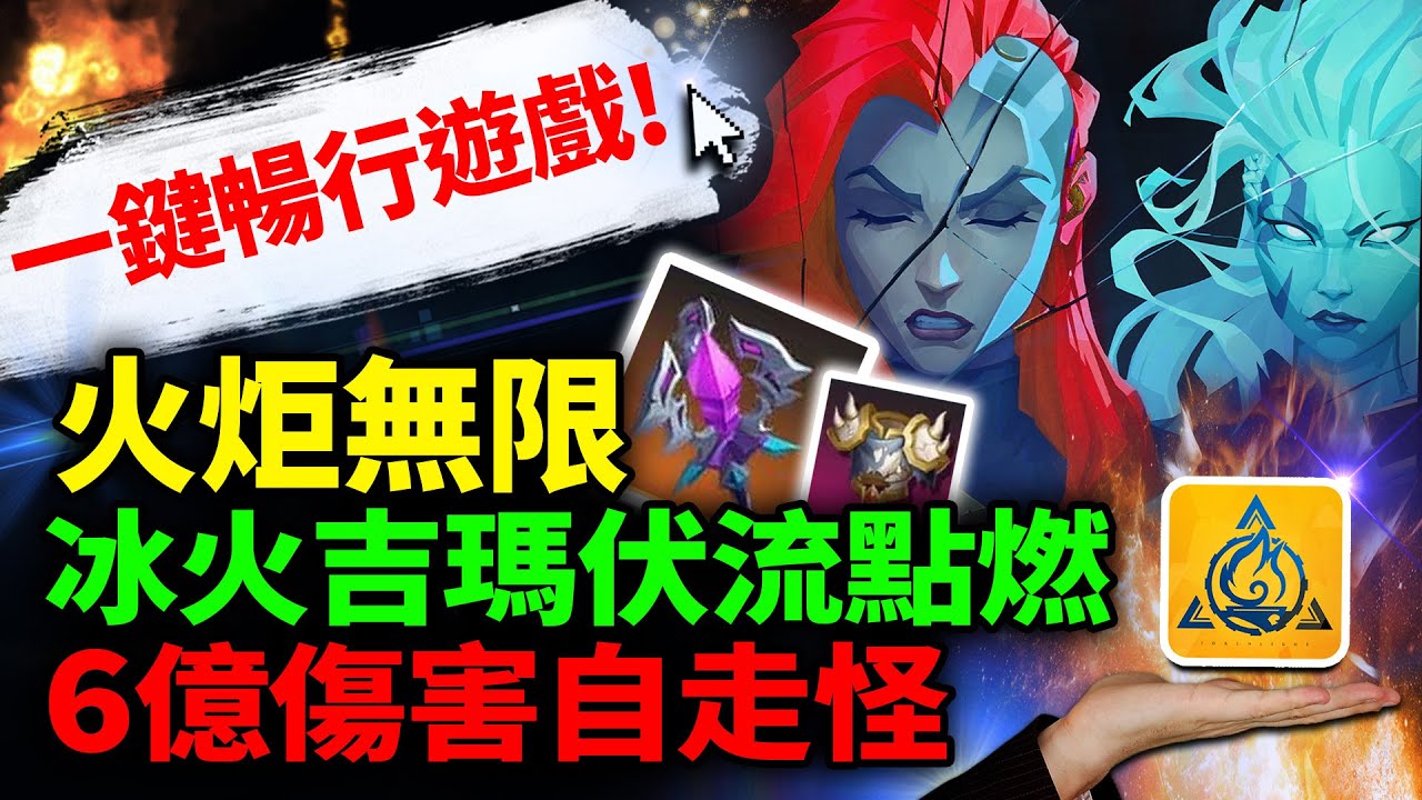 火炬之光：無限 冰火吉瑪 伏流點燃 6億傷害自走怪 一鍵暢行遊戲