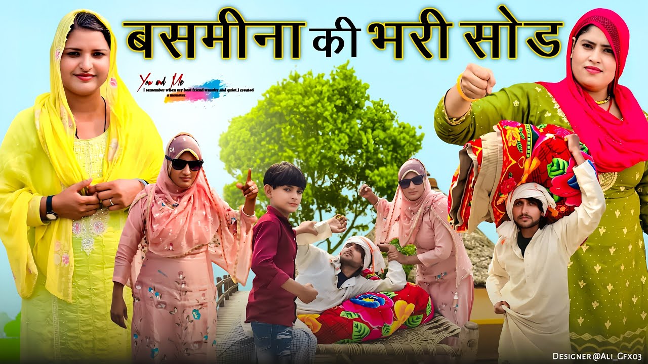 बसमीना की भरी सोड़// जाड़ा की सुरुवात // मेवाती कॉमेडी वीडियो //