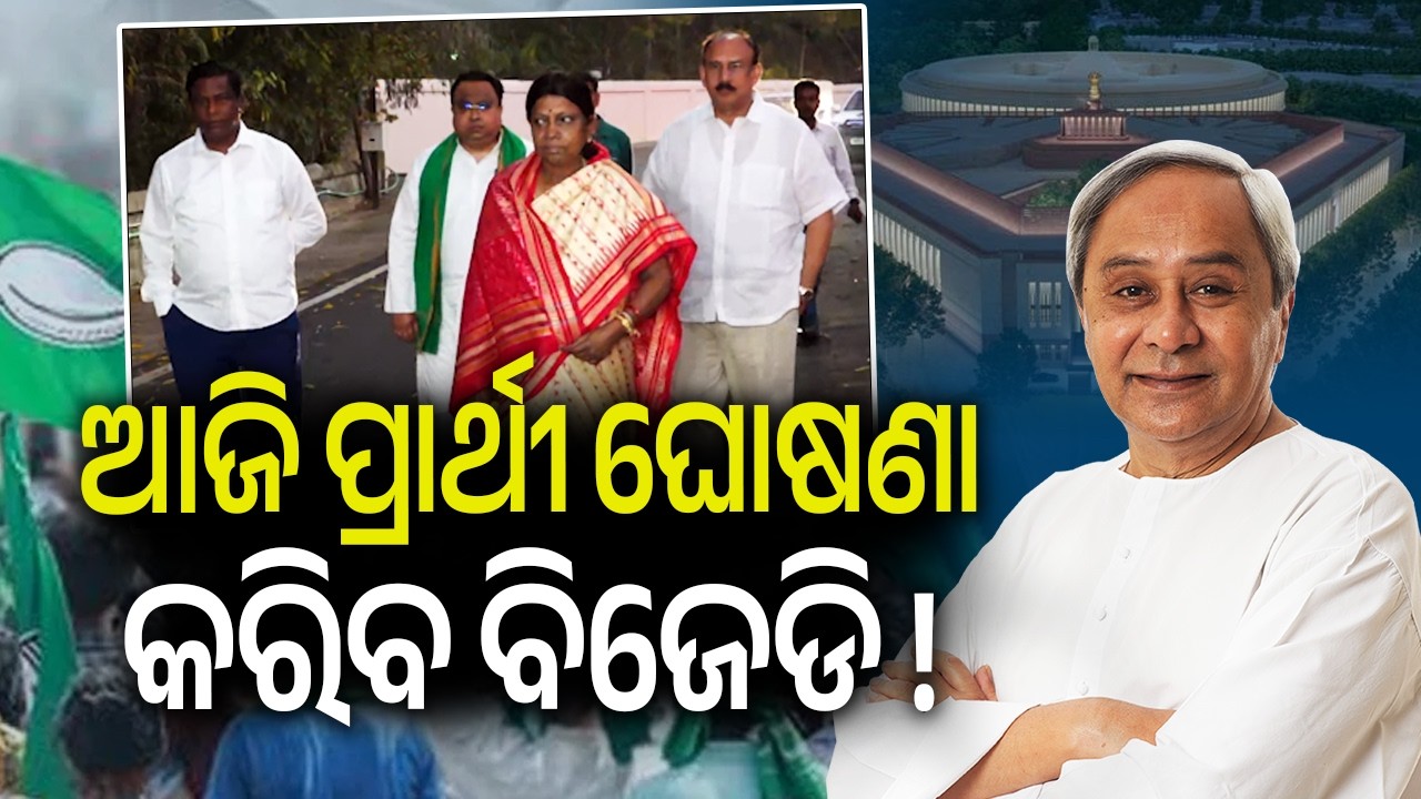 ଆଜି ପ୍ରାର୍ଥୀ ଘୋଷଣା କରିବ ବିଜେଡି ! | Kalinga TV