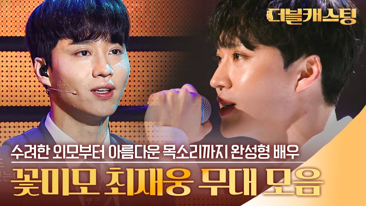 꽃미남 최재웅의 꽃같은 무대🌸 외모부터 목소리까지 이렇게 완벽하면 어떻게 하라구여❤ | #깜찍한혼종_더블캐스팅 | #Diggle