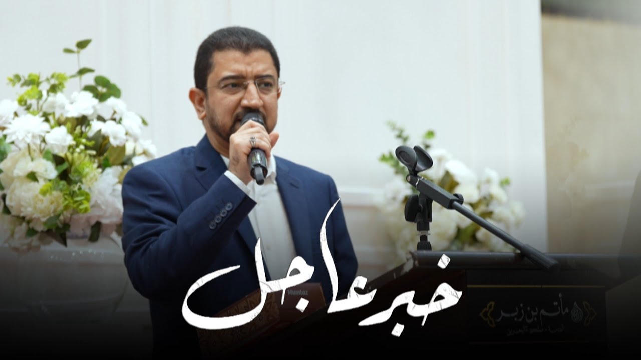 خبر عاجل | اباذر الحلواجي - مولد العباس (ع) | مأتم بن زبر ١٤٤٧ هـ