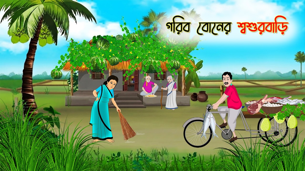 গরিব বোনের শ্বশুরবাড়ি | Village Story | Thakumar Jhuli | Bangla Cartoon