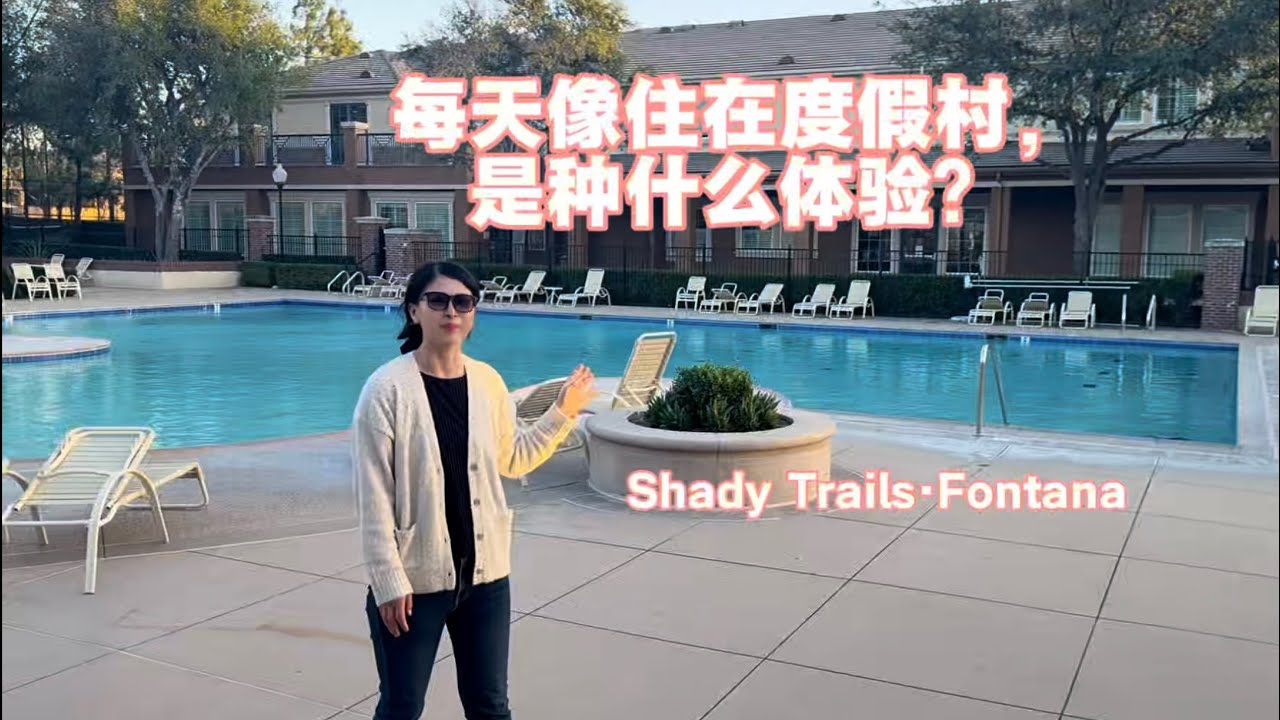 住在度假村式社区，是一种什么样的生活体验？