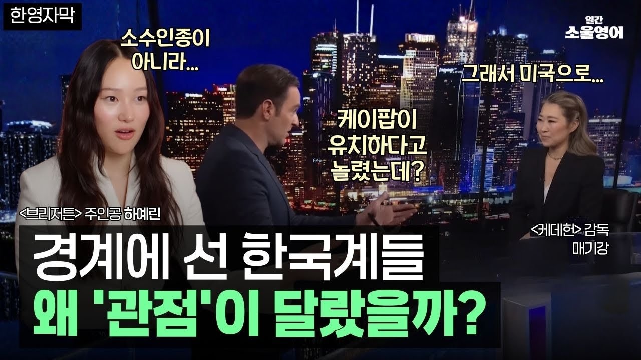 한국계 창작들의 사고 방식 “제가 소수인종인게 문제가 아니라 호주가 작아서…”