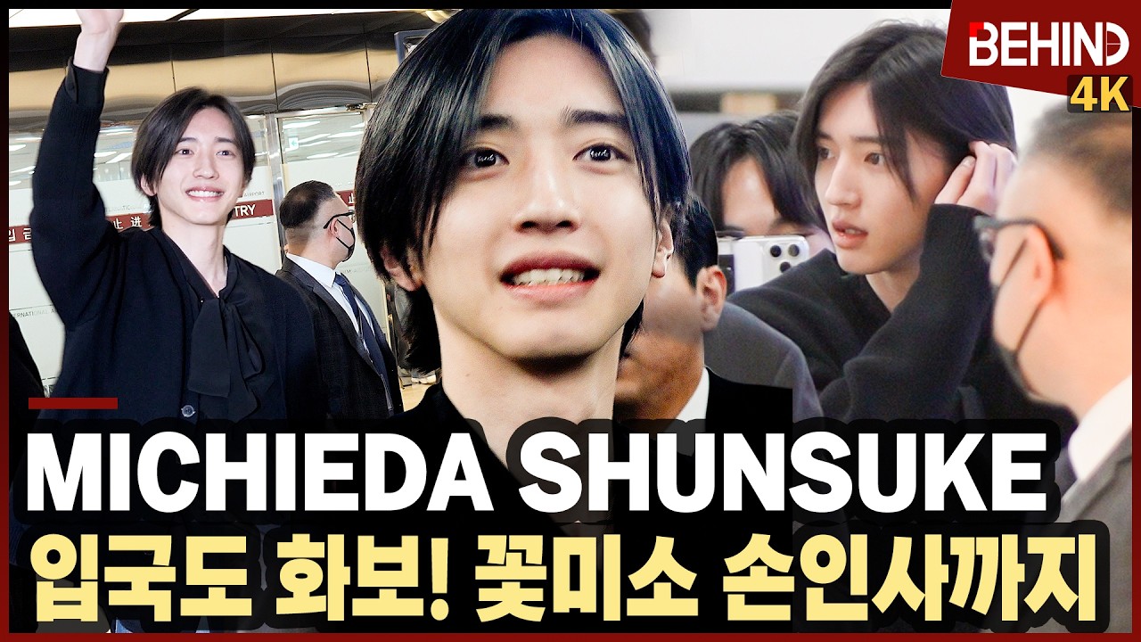 미치에다 슌스케 (道枝駿佑, みちえだしゅんすけ), 입국도 화보 '꽃미소 활짝' #MichiedaShunsuke Airport Arrival [공항, 비하인드] #みちえだしゅんすけ