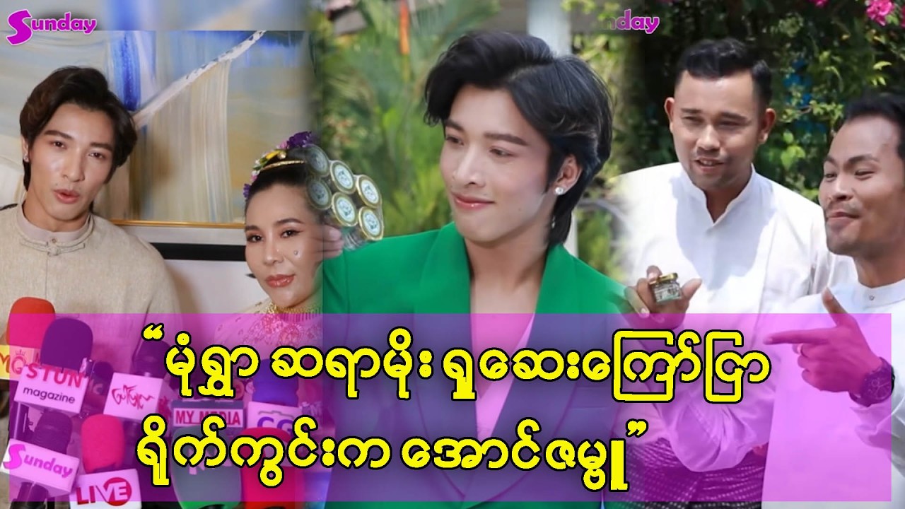 အောင်ဇမ္ဗူက ရင့်ကျက်ပေမဲ့ သားလေး မေမေက မရင့်ကျက်သေးတာပါ