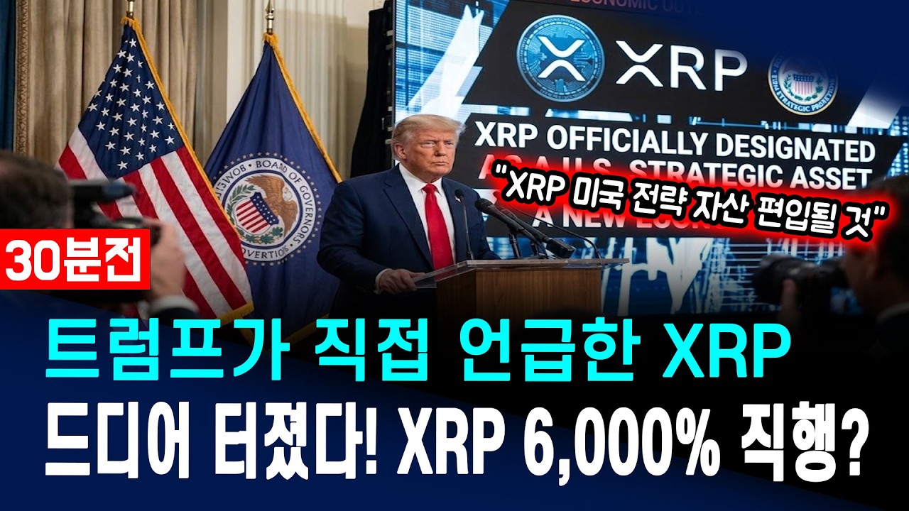 [리플 전망] 30분전 트럼프가 직접 언급한 XRP! 드디어 터졌다! XRP 6000% 직행? 