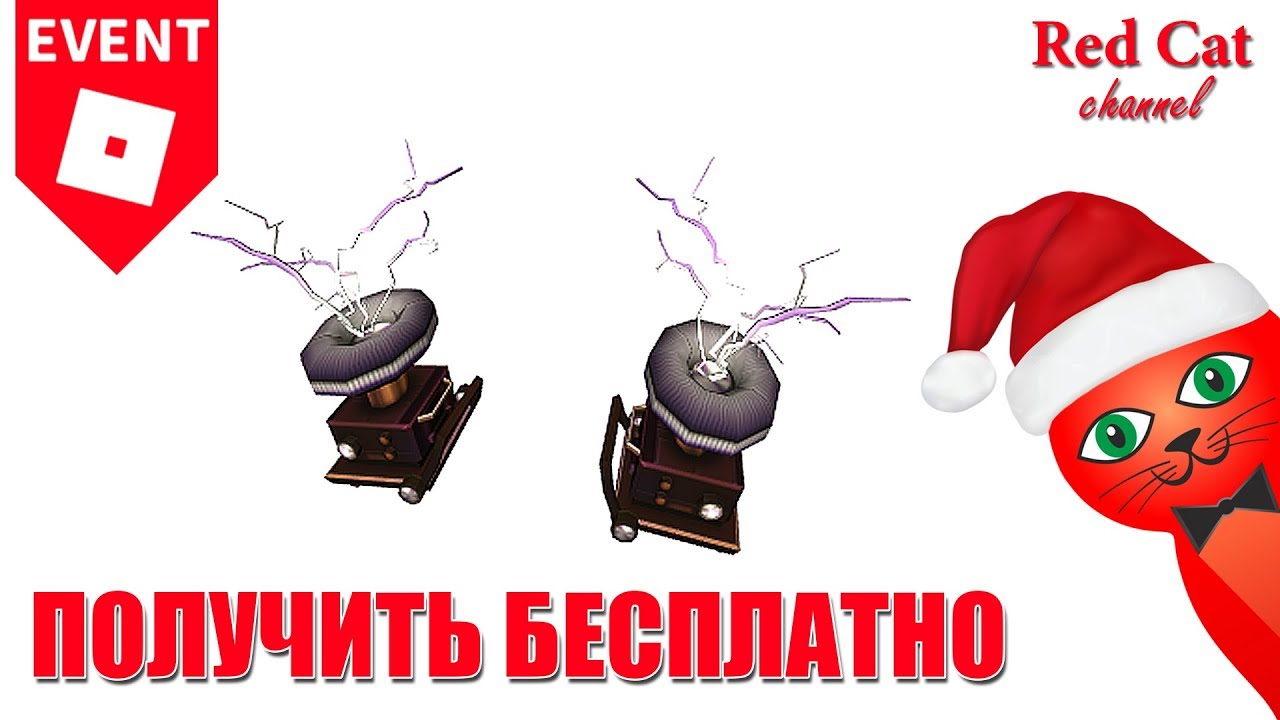КАК ПОЛУЧИТЬ НАПЛЕЧНИКИ ТЕСЛУ. ВЗРЫВНОЙ МЕЧ РОБЛОКС | Powers event roblox | Power Pauldrons