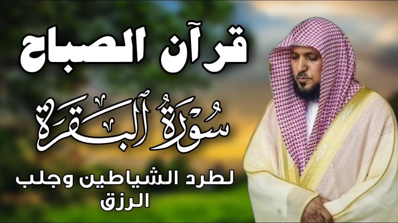 سورة البقرة ( كاملة ) بصوت الشيخ ماهر المعيقلي | Sourat al baqara maher almuaiqly