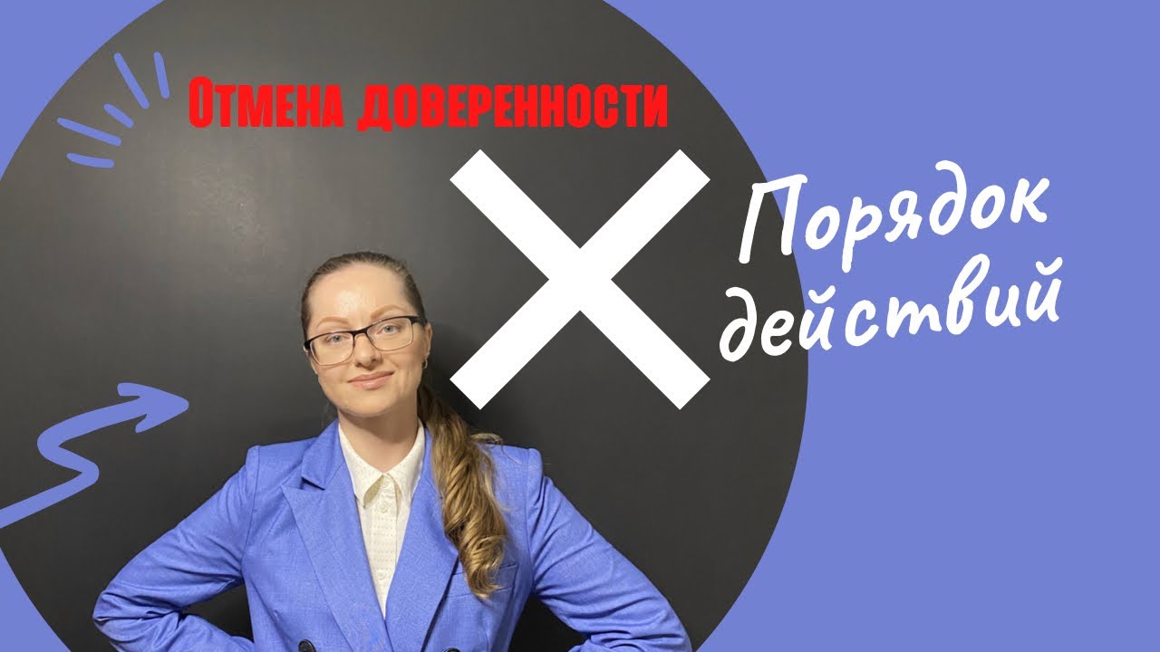 КАК ОТМЕНИТЬ ДОВЕРЕННОСТЬ. Порядок действий.