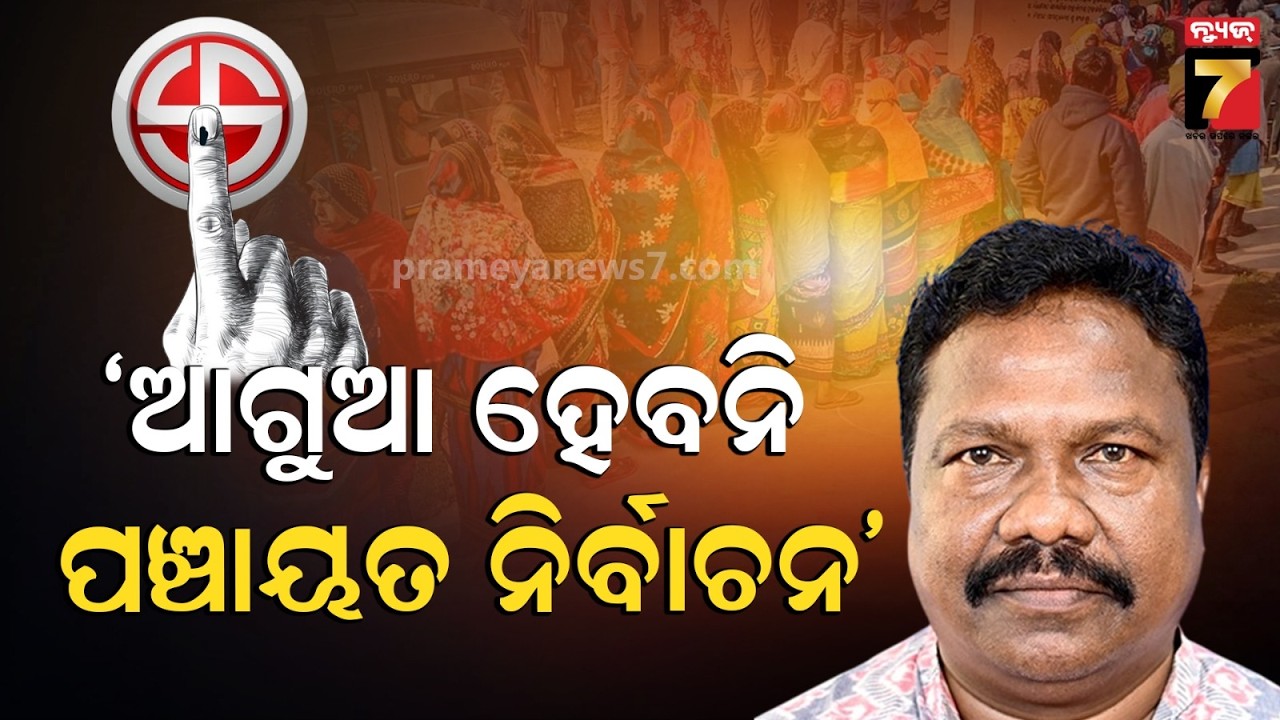 ୨୦୨୭ ପଂଚାୟତ ନିର୍ବାଚନ ପୂର୍ବରୁ ହେବନି ପଂଚାୟତ କି ବ୍ଲକ ପୁନର୍ଗଠନ
