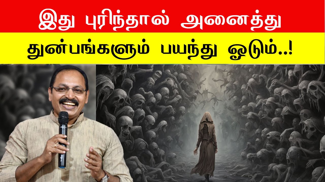 இது புரிந்தால் அனைத்து துன்பங்களும் பயந்து ஓடும் jeeavamani