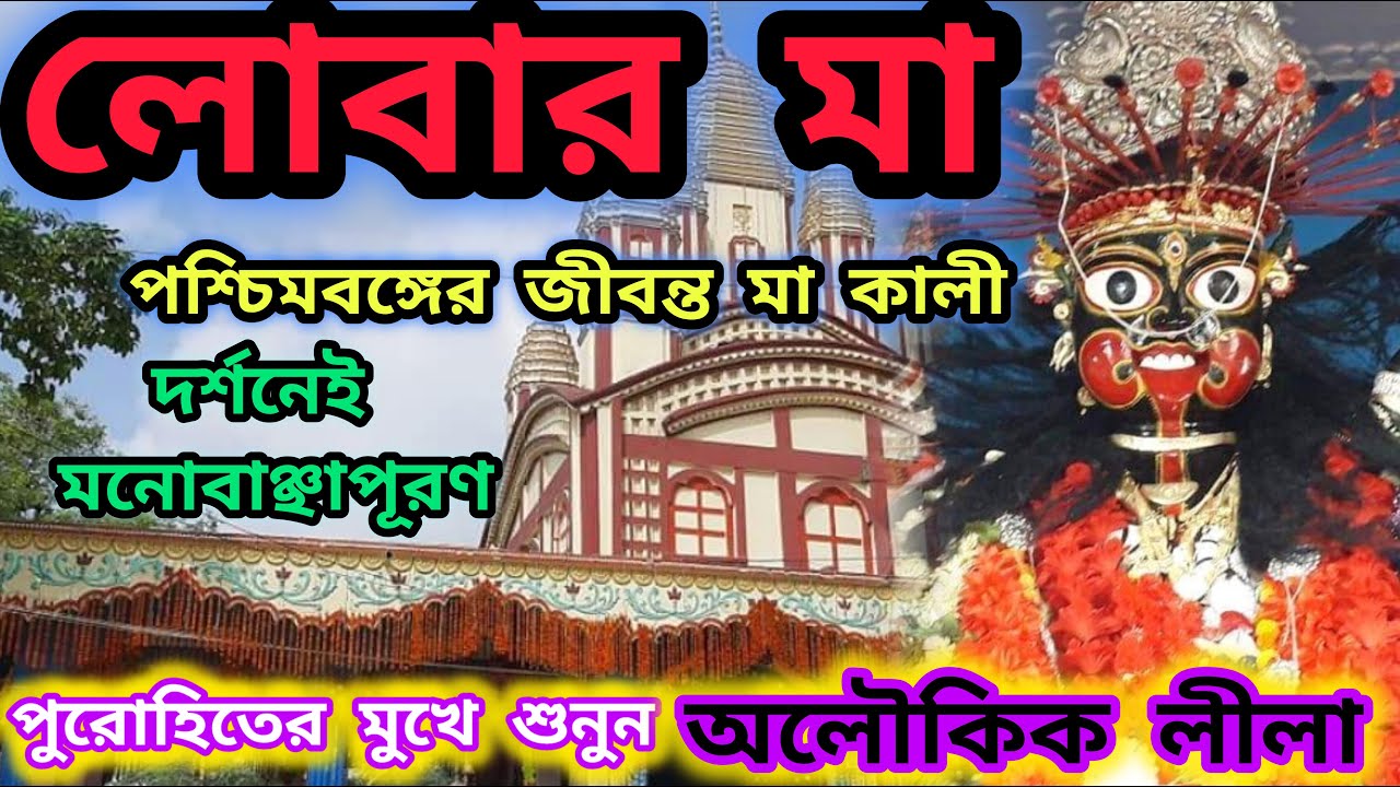 জাগ্রত লোবার মা | মুসলিমরাও এই মন্দিরে মায়ের কাছে আসে | পুরোহিত মা কালীর সাথে কথা বলেন |  জীবন্ত মা