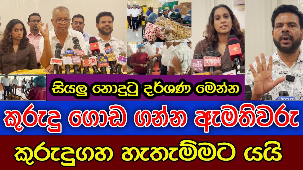 කුරුදු ගොඩගන්න ගිය ඇමතිවරු | මන්ත්‍රීවරුත් එයි | විශේෂ මාධ්‍ය හමුවක් තියයි  | නොදැකපු දර්ශණ මෙන්න