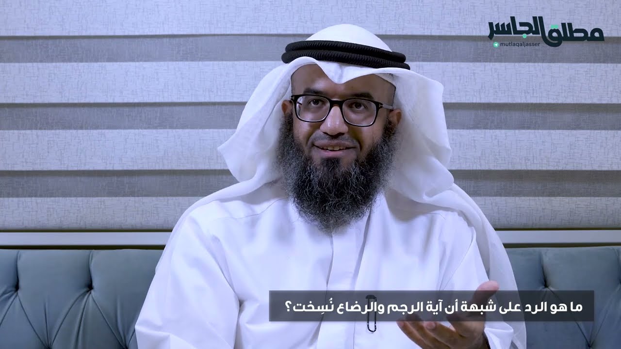 ما هو الرد على شبهة أن آية الرجم والرضاع نُسِخت؟