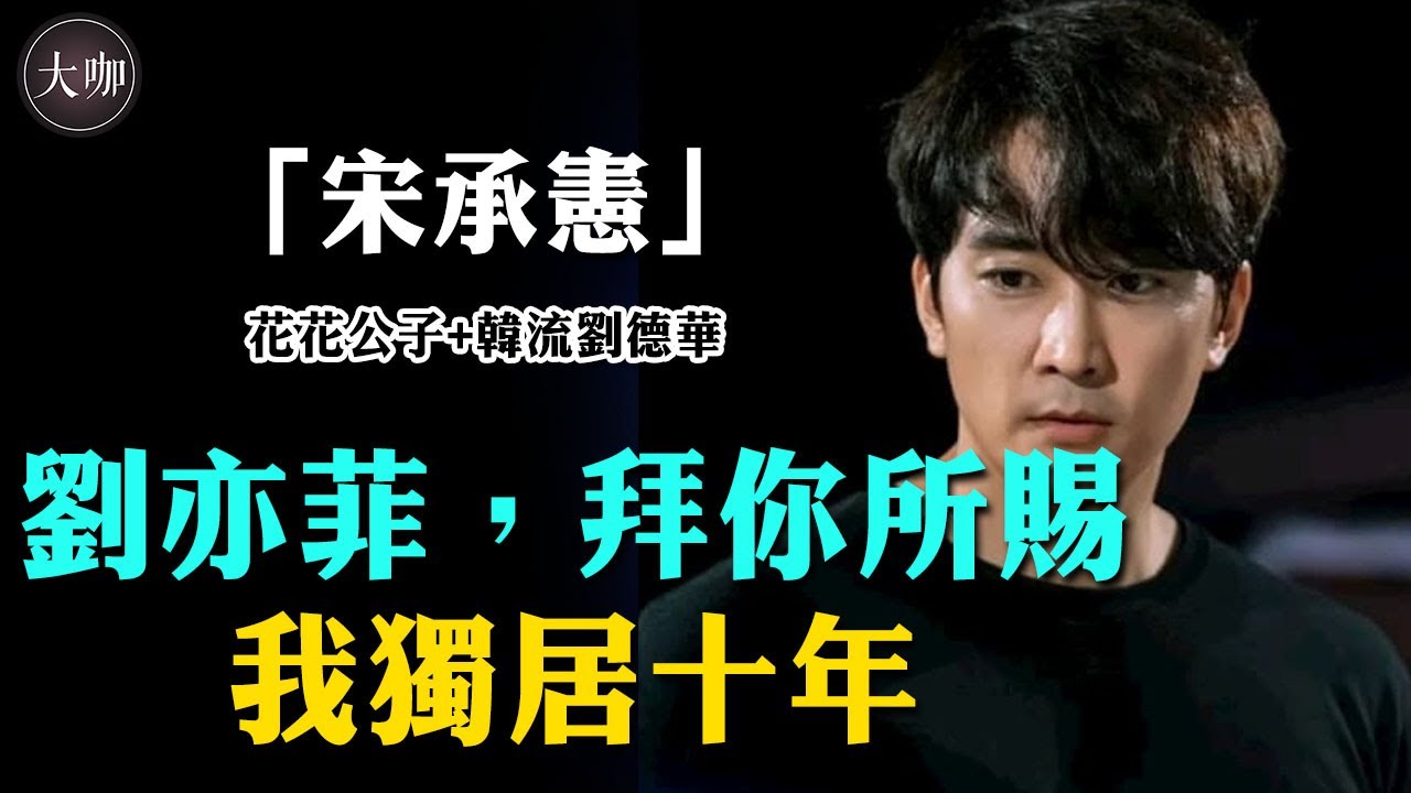 與林智妍假戲真做，拋棄劉亦菲選擇單飛，47歲宋承憲現狀不敢認！#《末日騎士》#韓娛#大咖Studio#林智研#宋承憲#劉亦菲#《藍色生死戀》#《黑暗榮耀》#宋慧喬#金宇彬