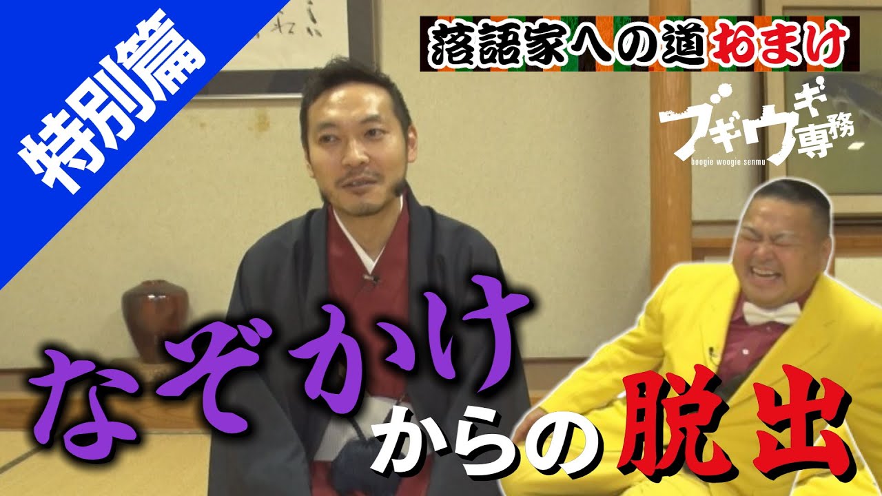 【特別篇】ブギウギ寄席開催迫る！景気づけのなぞかけ蟻地獄【終わりなき闘い】