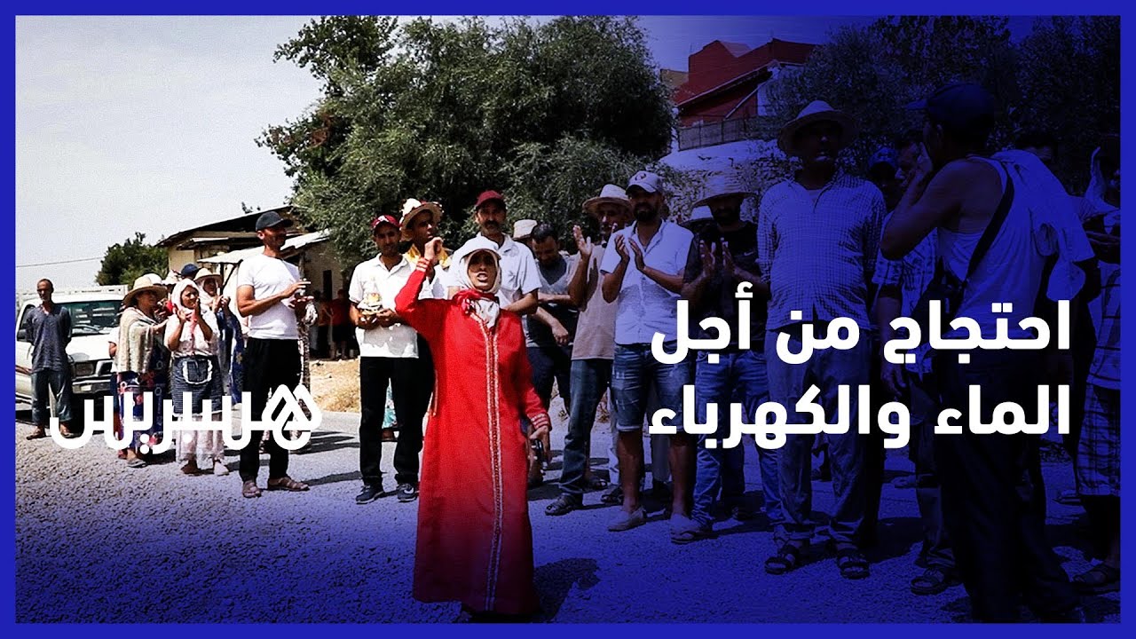 غياب الماء والكهرباء يخرج ساكنة قرية الزواقين نواحي وزان للاحتجاج
