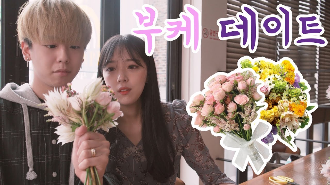 [리플] 결혼식하는 신부의 잇 아이템 부케 만들기 데이트를 해보았다! 색다른 데이트 코스 부케 만들기! | Ripple_S