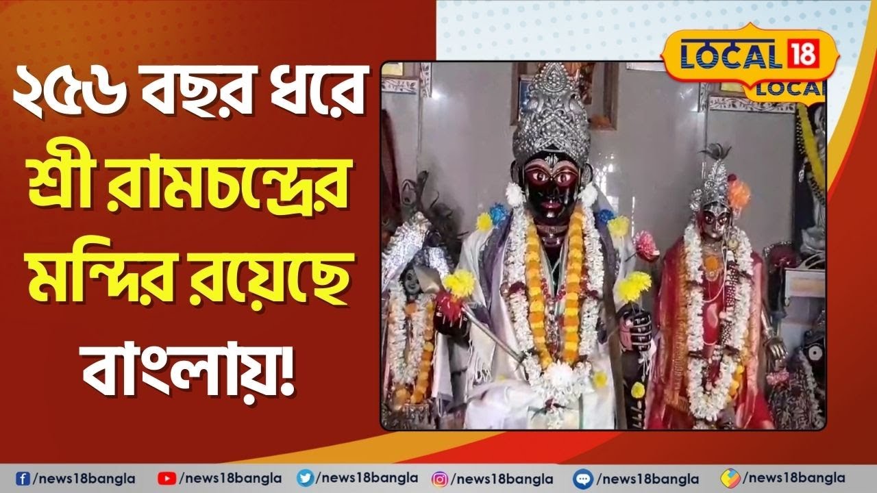 Ayodhya Ram Mandir | ২৫৬ বছর ধরে Shree Ramchandra -র Mandir রয়েছে Bangla -এ! জানুন কোথায় #Local18
