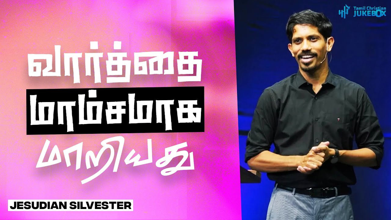 வார்த்தை மாம்சமாக மாறியது | Ps. Jesudian silvester | Tamil Christian message