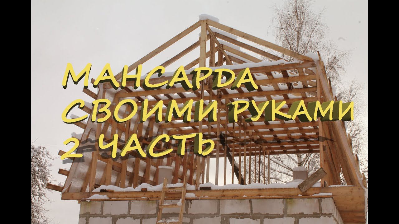 Мансарда своими руками 2 часть