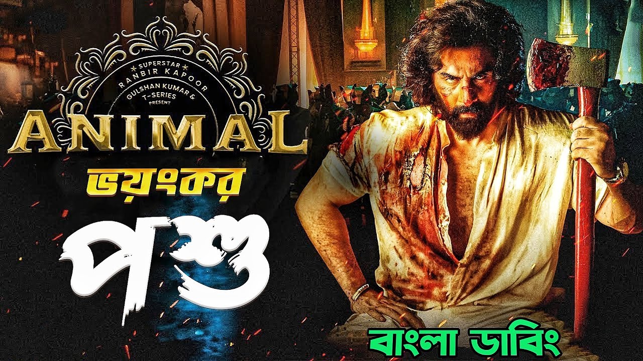 ANIMAL - THE POSHU |  Bangla Funny Dubbing Recap | ARtStory
