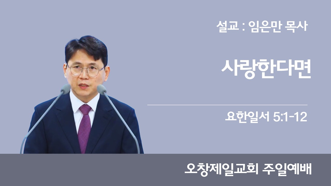 사랑한다면 (요일 5:1-12)