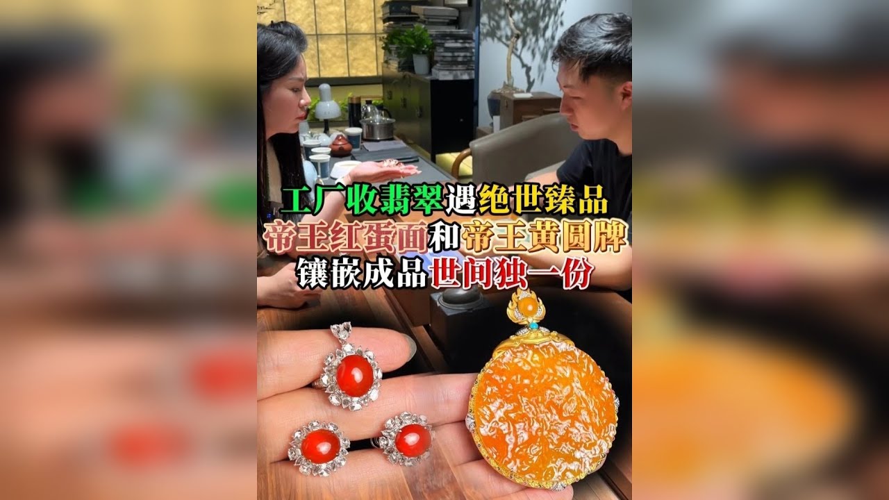工厂收翡翠遇绝世藏品，拿下帝王红蛋面和帝王黄圆牌，镶嵌成品世间独一份！