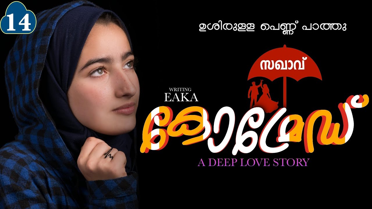കോമ്രേഡ് | COMRADE - PART - 14 - | SHAHUL MALAYIL | EAKA | ഉശിരുള്ള പെണ്ണ് പാത്തു