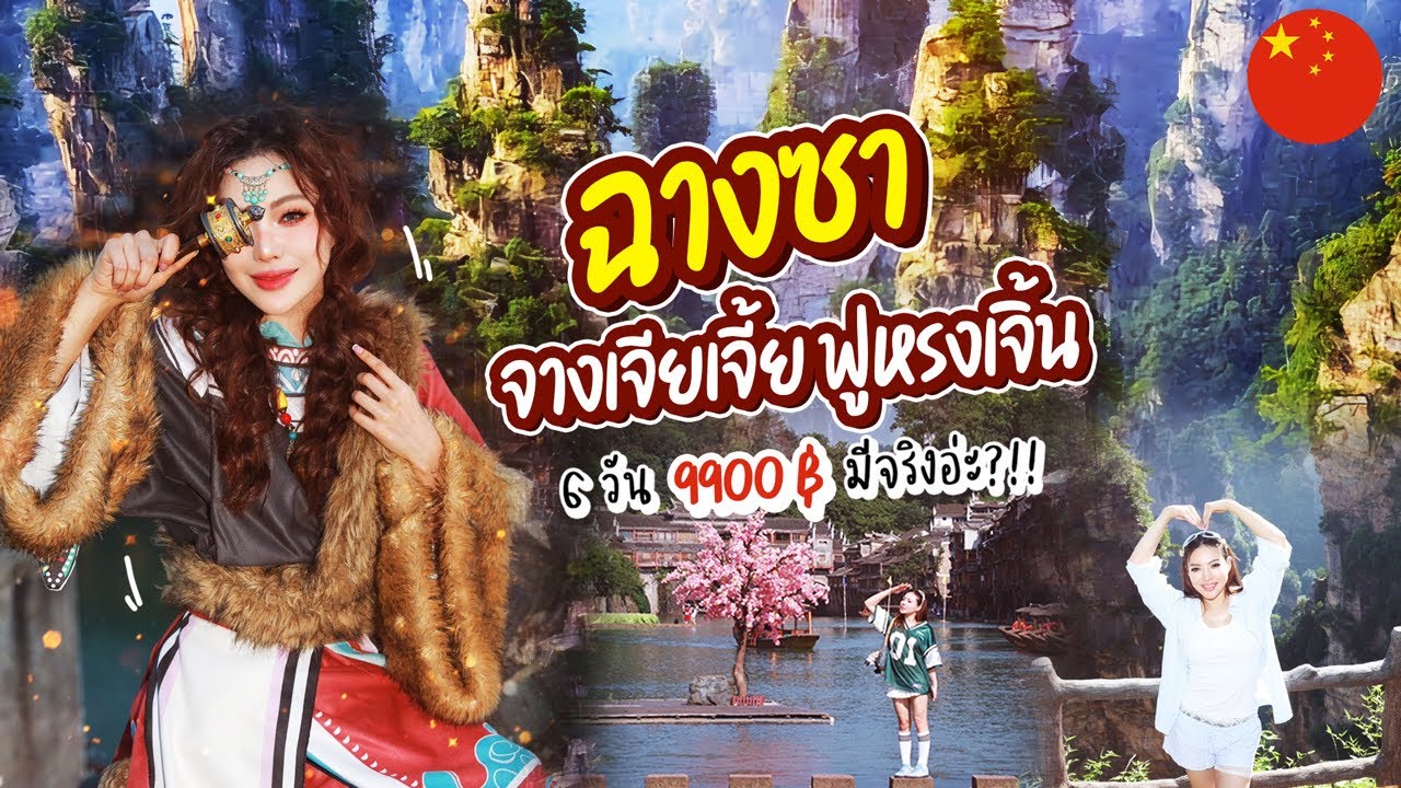 ทัวร์ไฟไหม้ EP.01 ไปจางเจียเจี้ย ฟูหรงเจิ้น 6 วันไม่ถึงหมื่น คือยังไง?? ลองงง 🚌🔥| NOBLUK
