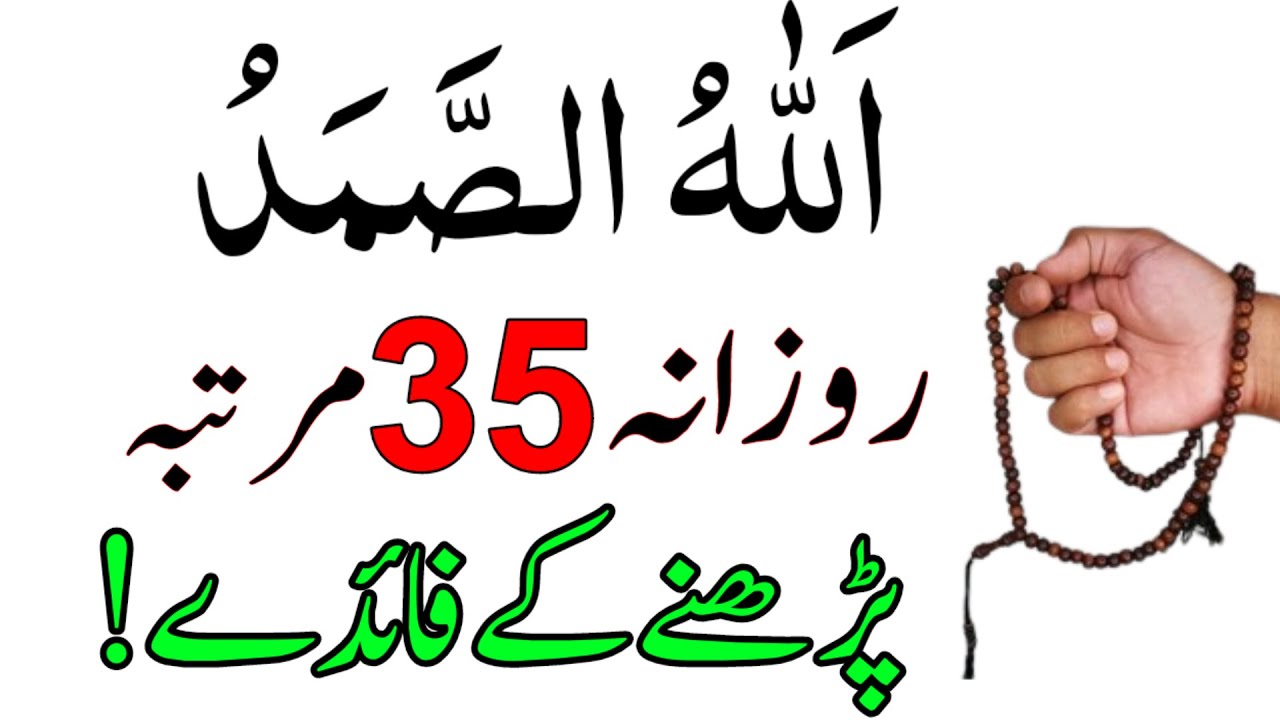 Allah Hu Samad Daily 35 Baar Parhne Ke Fayde | Allah Hu Samad Ka Wazifa | Rizq Dolat Powerful Wazifa