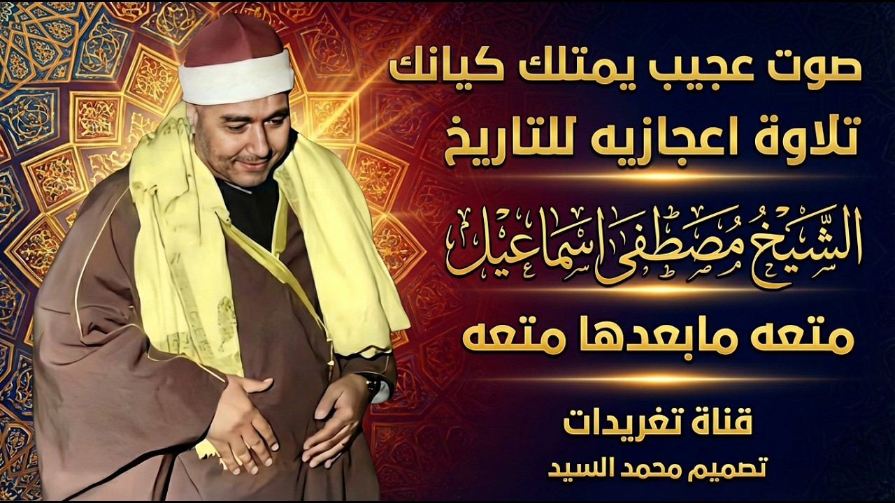 صوت عجيب يمتلك كيانك | الشيخ مصطفي اسماعيل | تلاوة اعجازيه للتاريخ HD