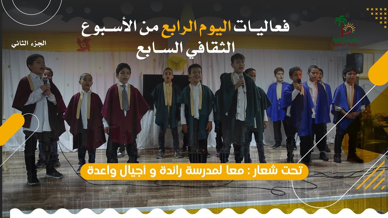 الجزء الثاني من فعاليات اليوم الرابع الأسبوع الثقافي السابع تحت شعار معا لمدرسة رائدة وأجيال واعدة