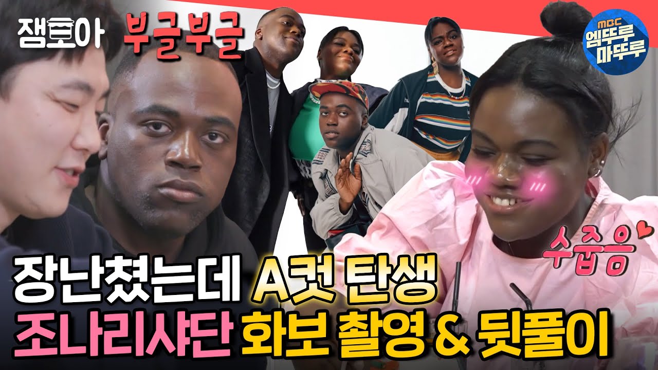 [전참시] 누가 이 남매 굶겼나요? 화보 촬영 + 저녁 메뉴 전부 조나리샤단이 찢.었.다...✨ㅣ#조나단 #파트리샤 MBC220528방송