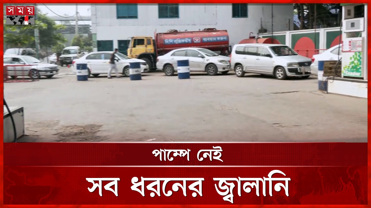 আজও রাজধানীর ফিলিং স্টেশনে লম্বা সারিতে অপেক্ষা | Petrol Pump | Oil Crisis | Fuel Supply | Somoy TV